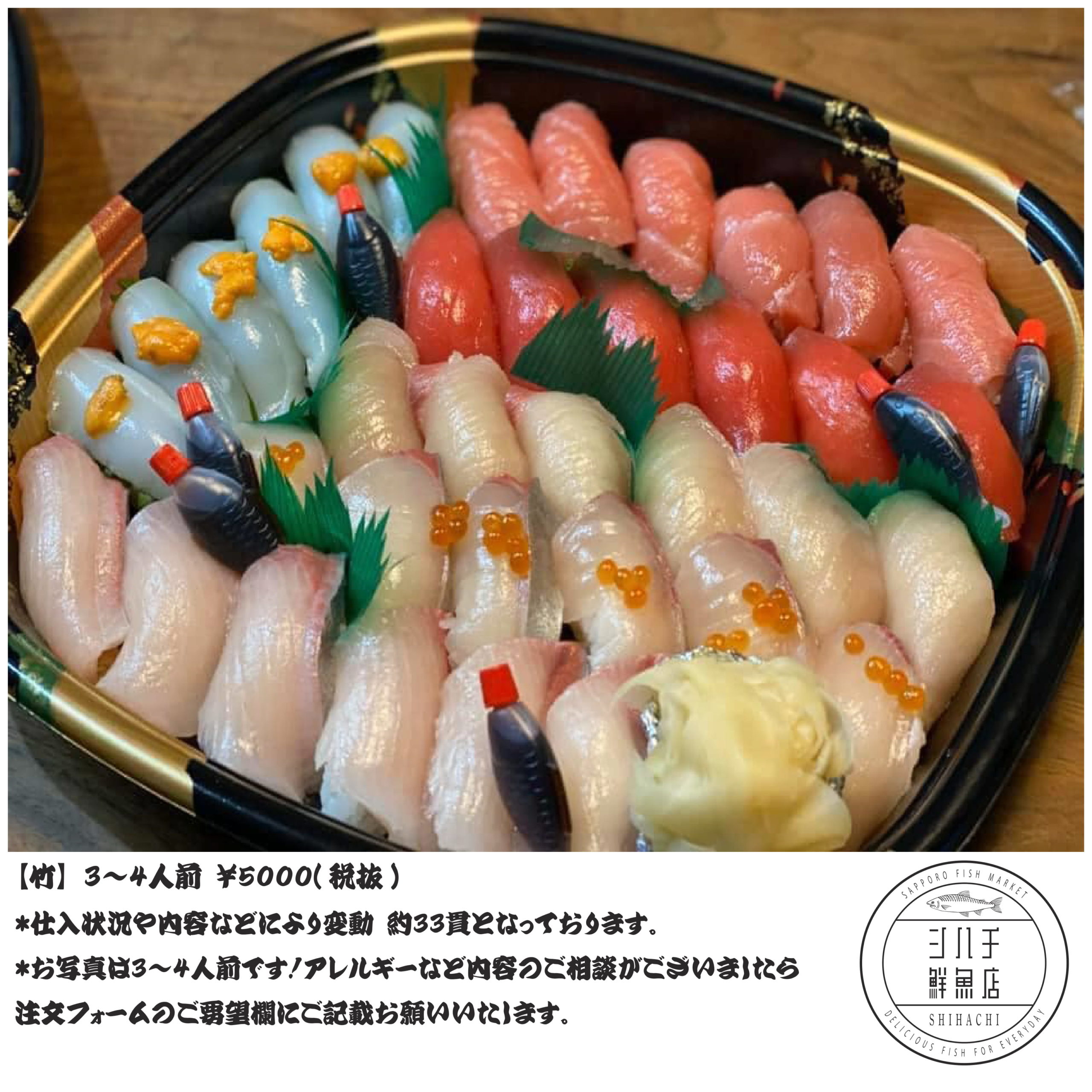魚屋のお寿司盛合せ【竹】3～4人前